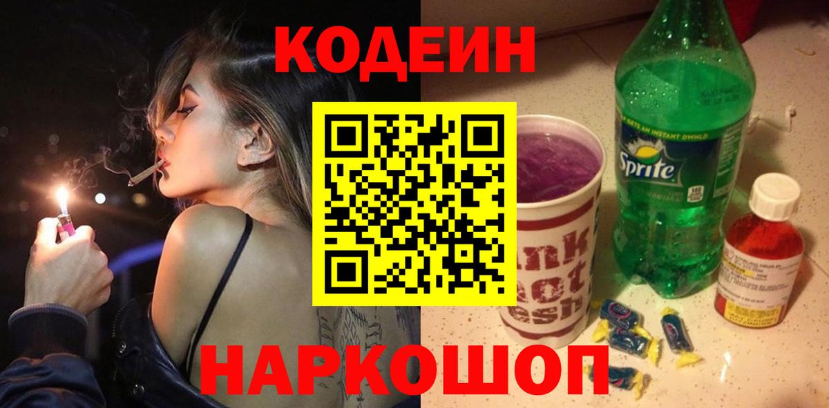 Лабинск  Codein Purple Drank  Вход с VPN 