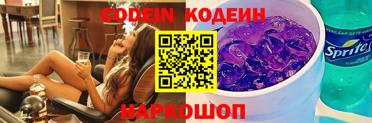 Кодеин напиток Lean (лин) Лабинск